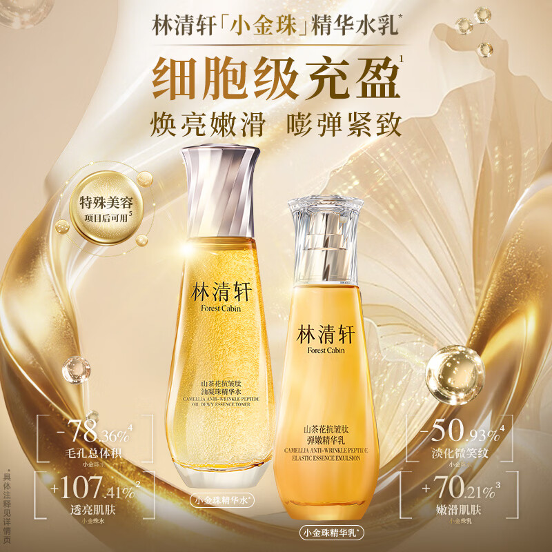林清轩管栎同款2.0小金珠水乳套装 抗皱紧致护肤礼盒 商品图片2